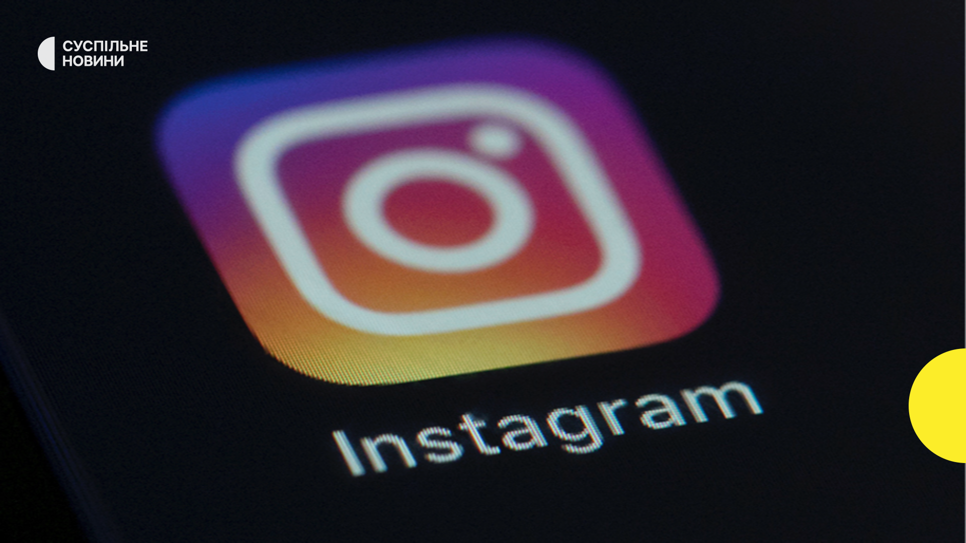 Instagram наказує співробітникам повернутися до офісів повний робочий день до 2026 року