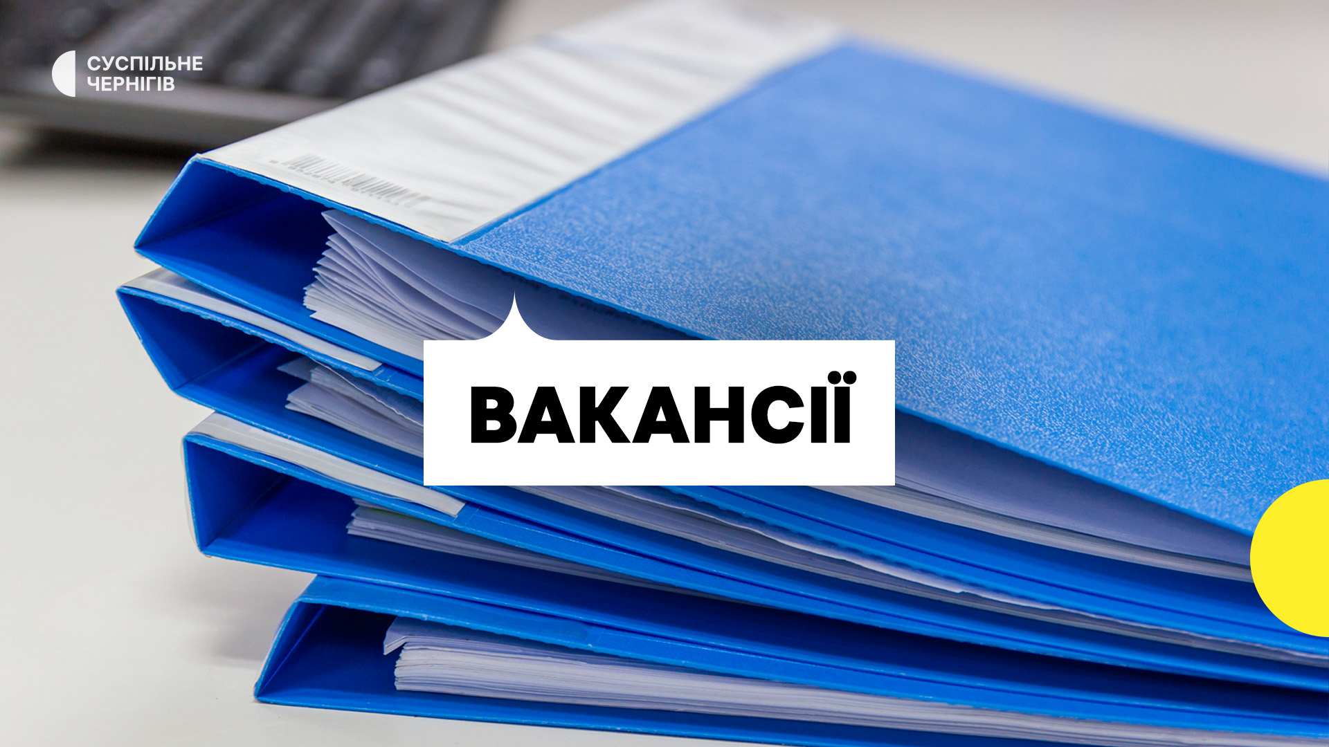 Аналіз найперспективніших вакансій Чернігівщини: прогноз на 2026 рік