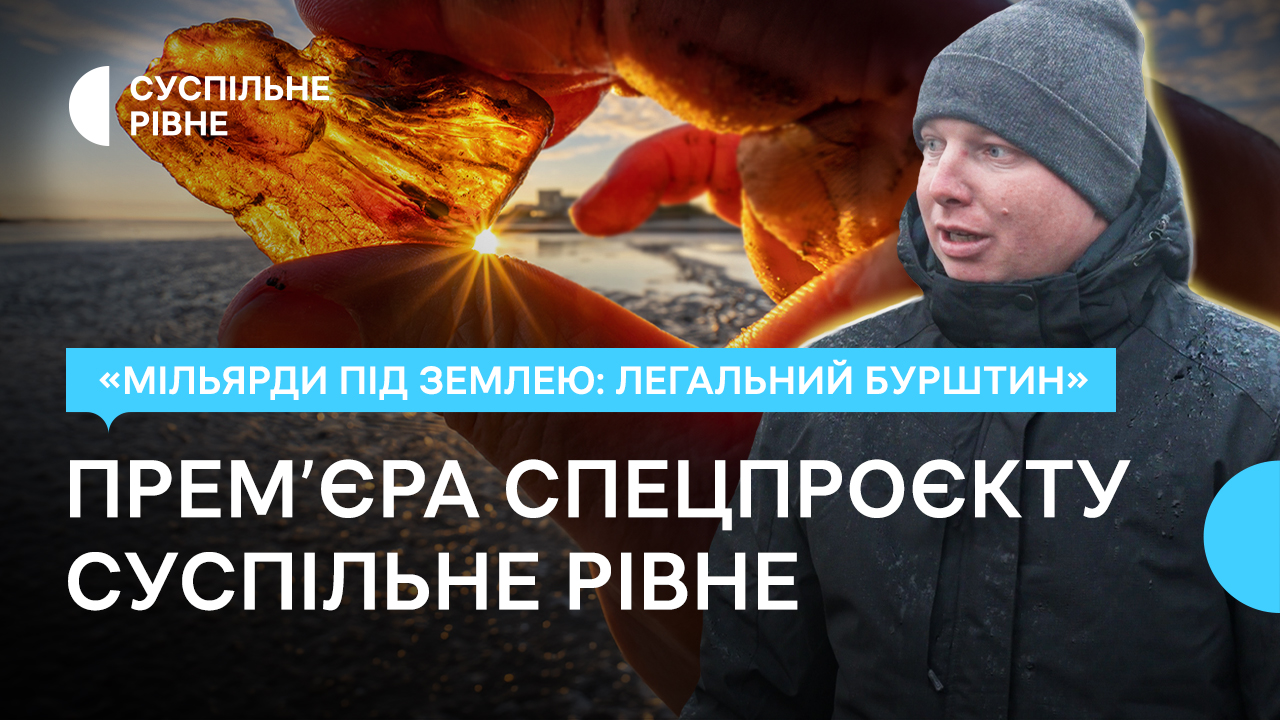 «Мільярди під землею: легальний бурштин» — прем'єра спецпроєкту Суспільне Рівне