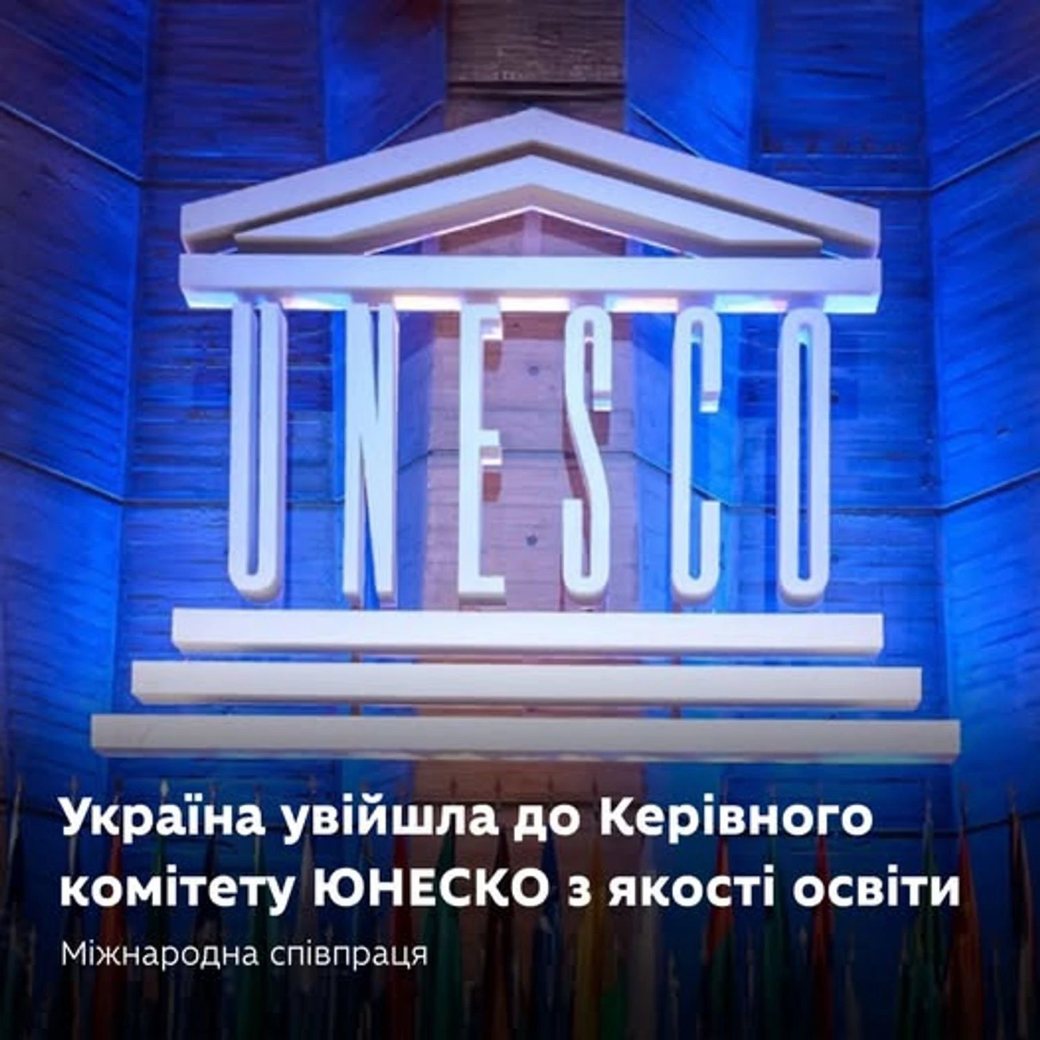 Україна вперше увійшла до Керівного комітету ЮНЕСКО з питань якості освіти, демонструючи свою відданість міжнародному співробітництву в освітній галузі.