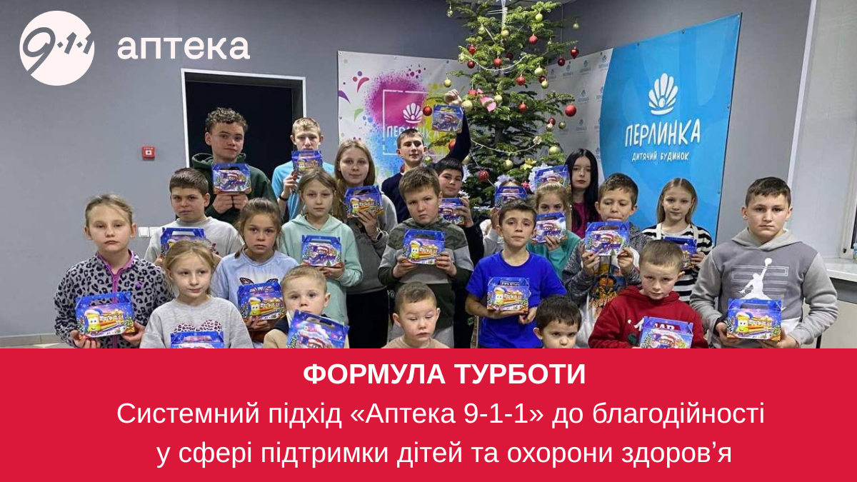 «Формула турботи»: як «Аптека 9-1-1» будує системну благодійність заради дітей – унікальний тайтл, що розкриває історію соціальної відповідальності компанії та її зусилля у допомозі дітям.