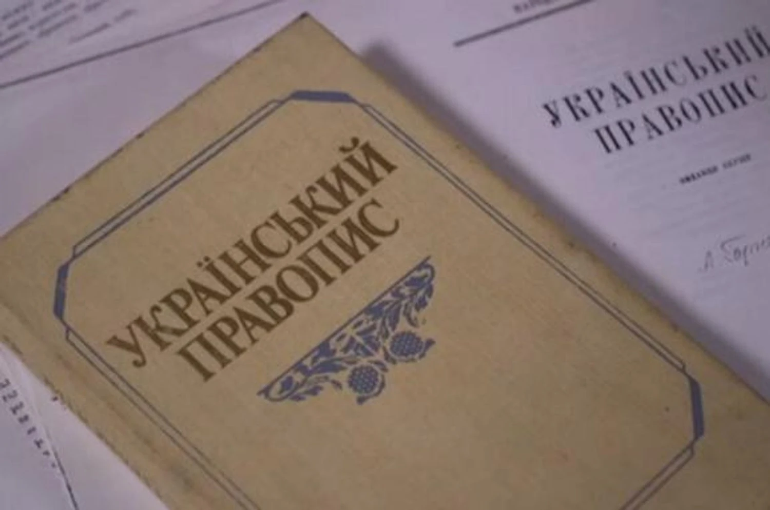 Нова ера правопису: Україна затвердила Український правопис як державний стандарт