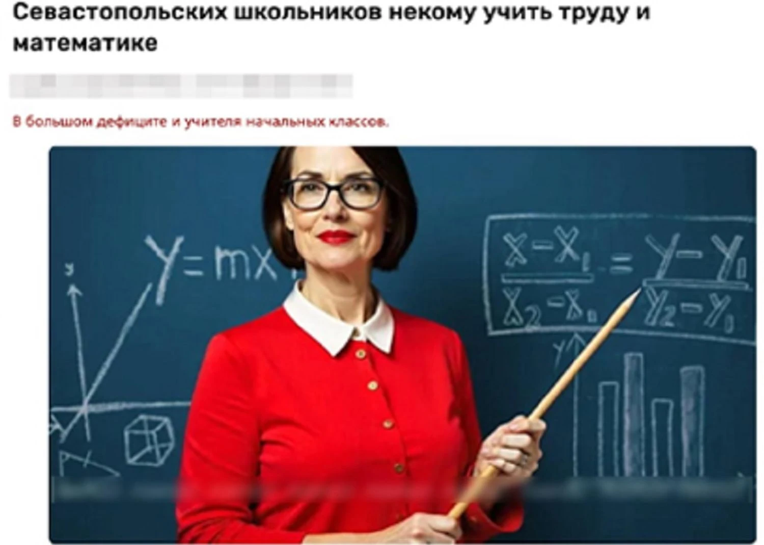 Ось унікальний тайтл:

“Кадрова криза освіти в окупованому Криму: Севастополі бракує 100+ педагогів через непосильне навантаження та низьку зарплату”