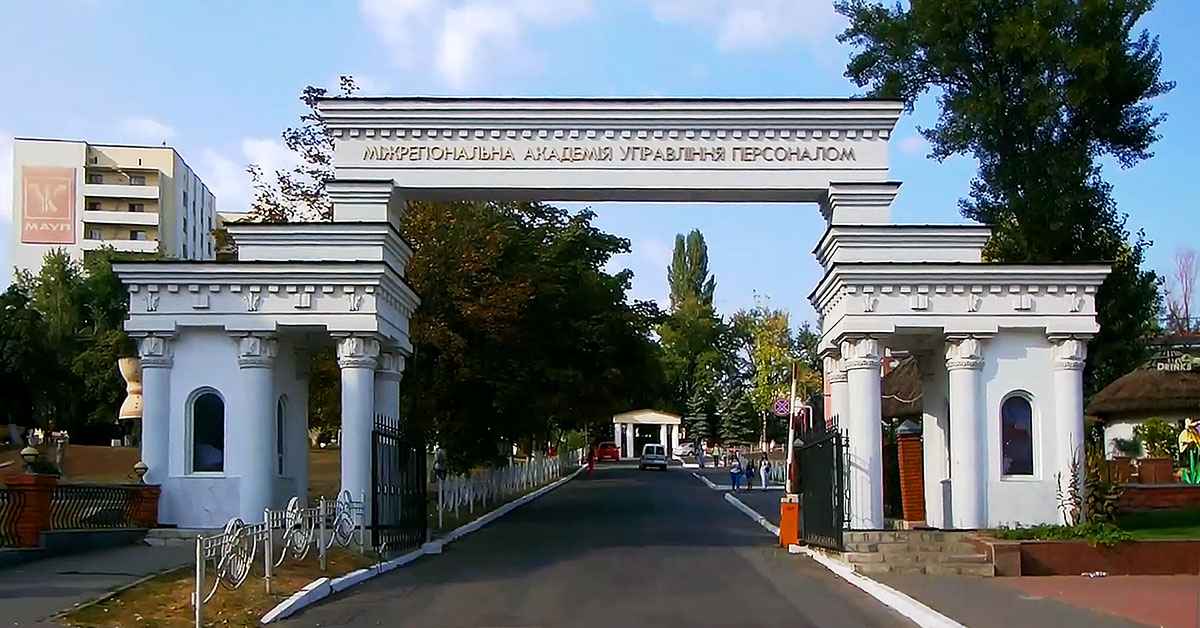 Міжрегіональна академія управління персоналом (МАУП)