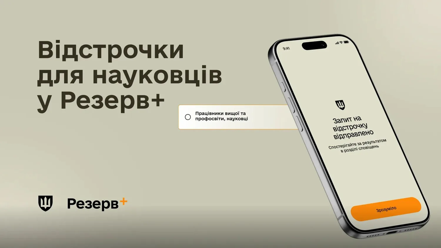 Наукові працівники тепер можуть отримати відстрочку від призову завдяки новій програмі Резерв+, що забезпечує підтримку та гнучкість для важливих досліджень.
