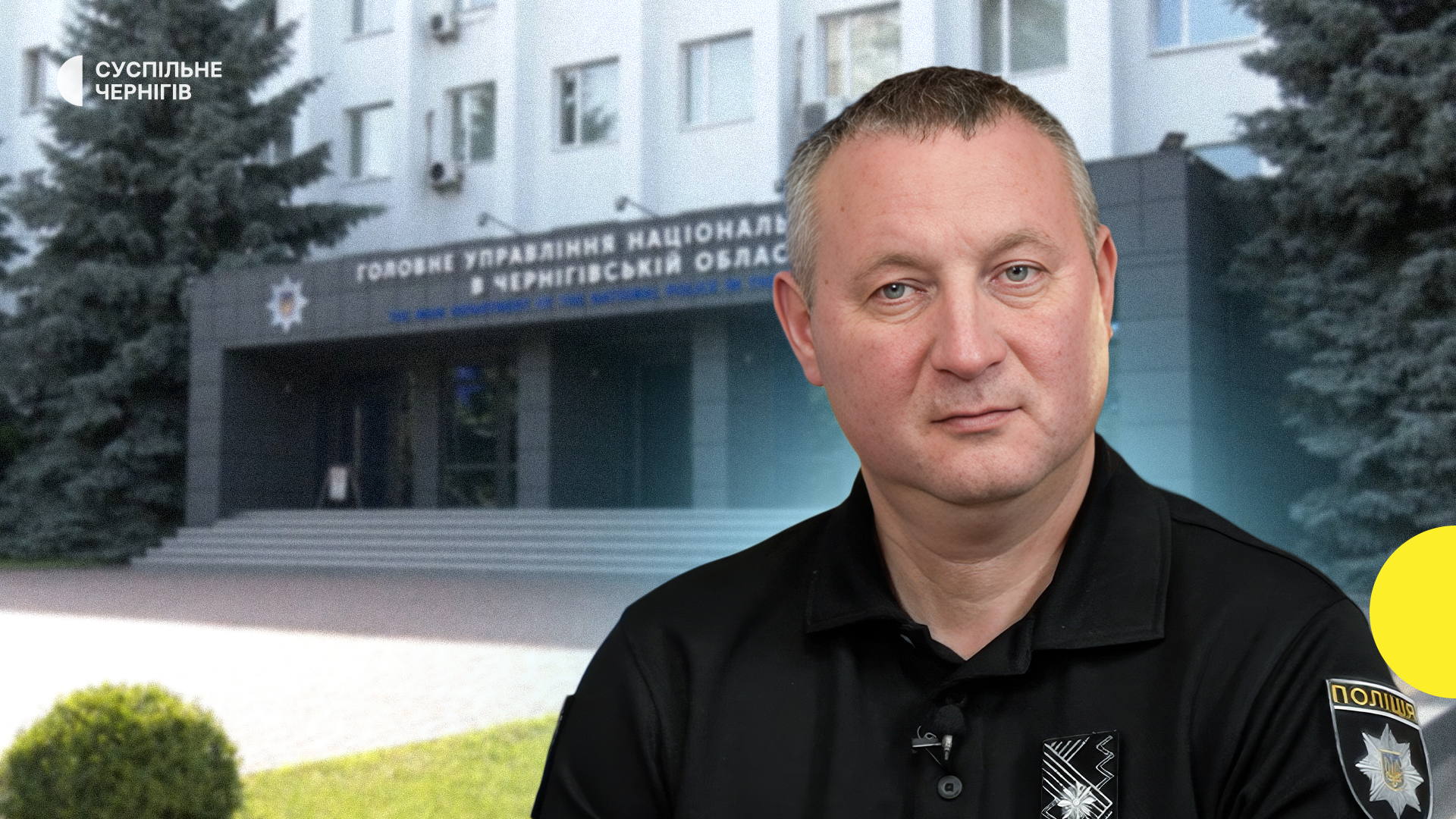 "Я не прибічник масового переїзду людей з однієї області в іншу": начальник ГУНП Чернігівщини про формування команди