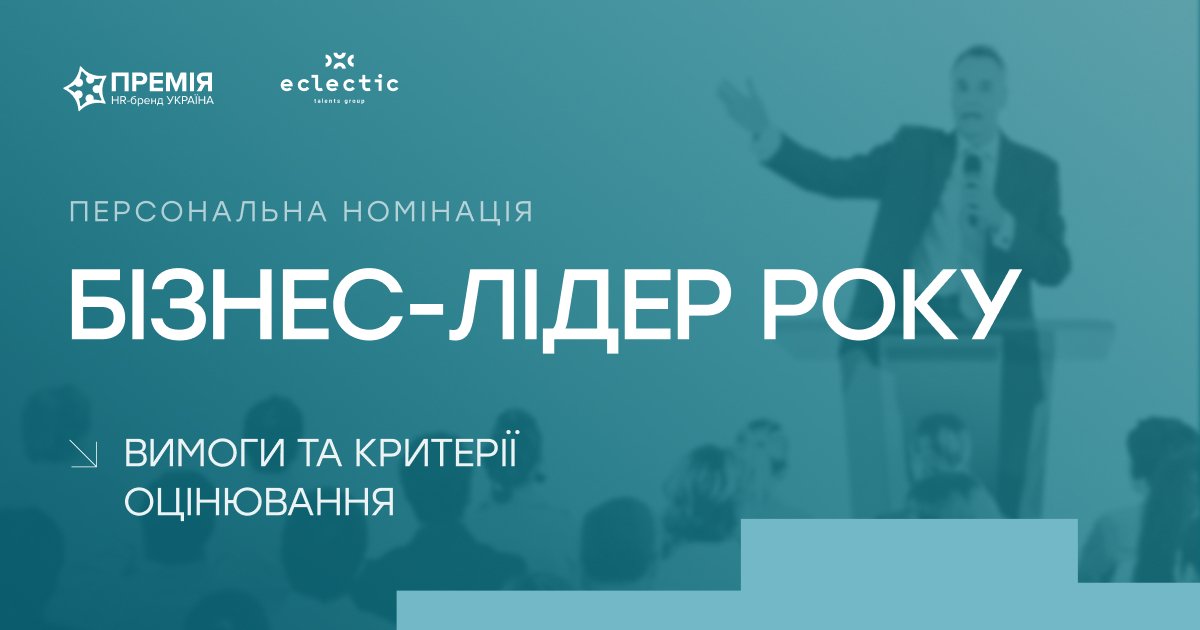 Бізнес-лідер року: Відзнака для трансформаторів, які змінюють підприємництво, людей і правила успіху