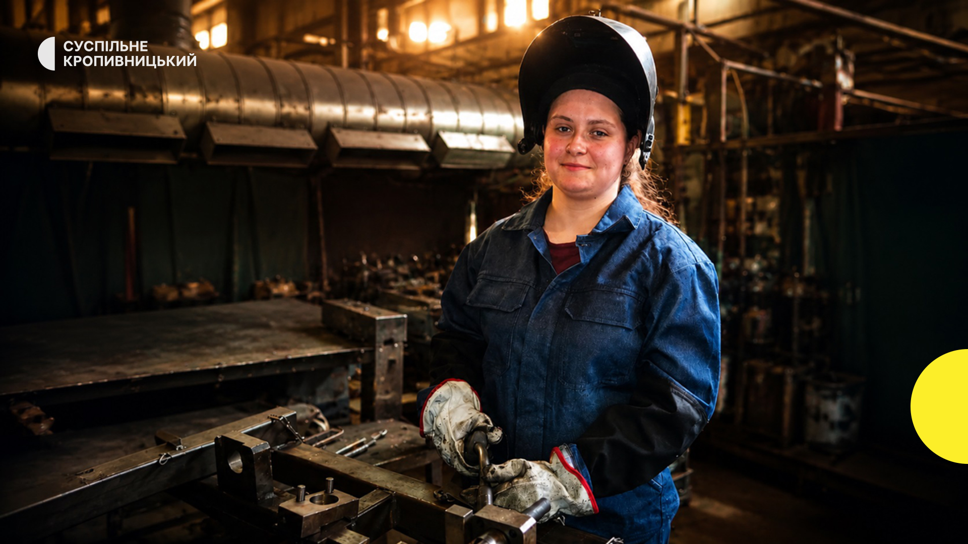 «Пороги на машині варила»: історія 18-річної електрозварниці з Кіровоградщини, яка долає гендерні стереотипи та будує успішну кар’єру в технічній сфері.