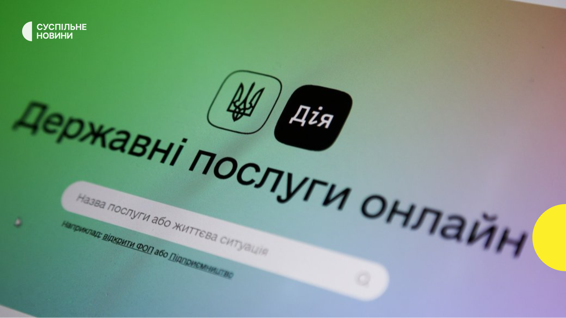 У «Дії» запущено реєстр збитків: українці подають заяви про втрату роботи через вторгнення Росії